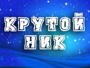 твой крутой ник