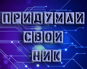 придумай свой ник
