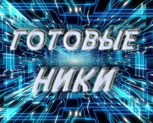 готовые ники